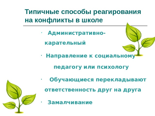 Типичные способы реагирования на конфликты в школе  ·      Административно-  карательный  ·    Направление к социальному  педагогу или психологу  ·      Обучающиеся перекладывают ответственность друг на друга  ·     Замалчивание 