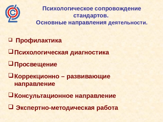 Направления консультативной деятельности. Психологическое сопровождение. Экспертно консультативное направление деятельности психолога. Психологическое сопровождение спортивной деятельности. Инструментальное сопровождение стандарта ФГОС.