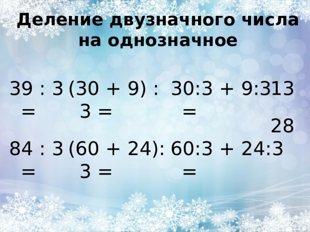 39 разделить. Математика 3 класс деление на двузначное число. Деление двухзначноего числа на однозначное. Делеие двуначногочисла на однозначное. Деление двузначного числа на однозначное.