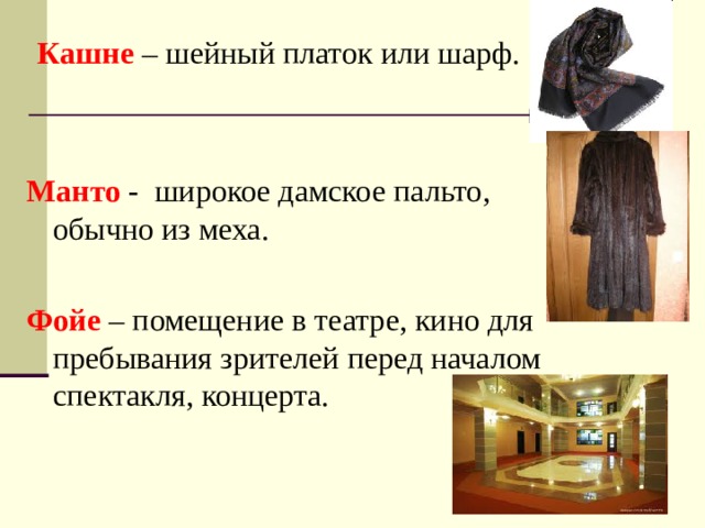 Кашне средний род. Кашне род существительного. Манто род существительного. Кашне определение. Предложения со словами шарф кашне.