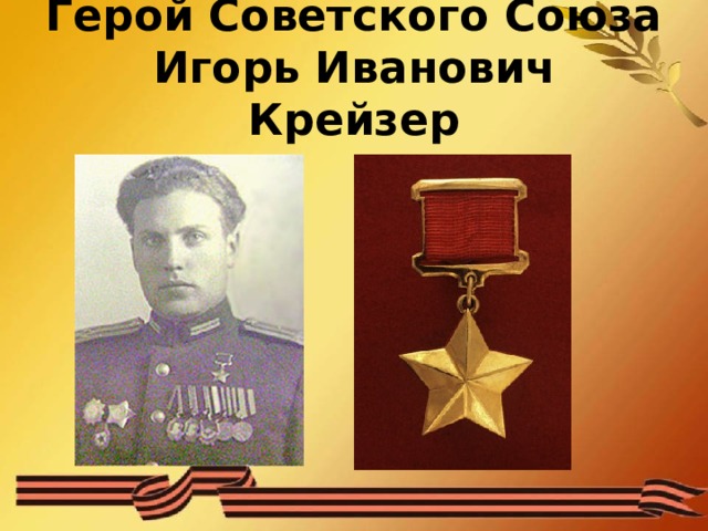 Герой Советского Союза  Игорь Иванович Крейзер 
