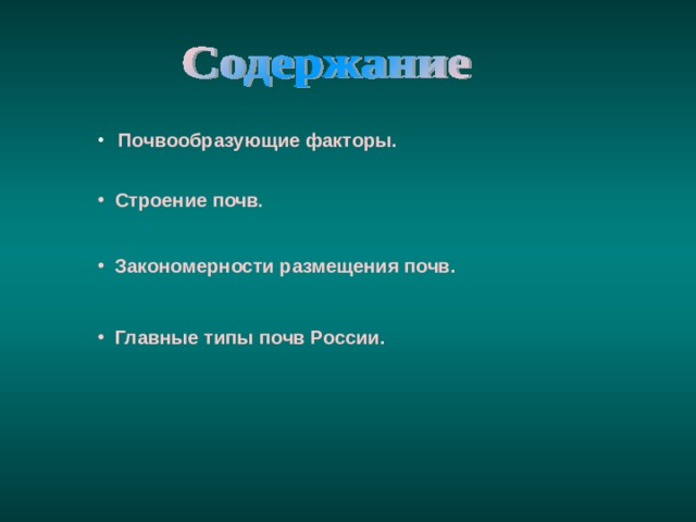   Почвообразующие факторы.  Строение почв .  Закономерности размещения почв.  Главные типы почв России. 