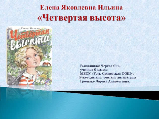  Выполнила: Черева Яна,  ученица 6 класса  МБОУ «Усть-Сосновская ООШ».  Руководитель: учитель литературы  Громыко Лариса Анатольевна.  