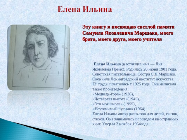 Под руководством учителя. Елена Ильина это моя школа. Стихи е Ильиной. Книги Елены Ильиной (настоящее имя Лия Яковлевна Прейс) (1901–1964). Книга Елены Ильиной это моя школа.