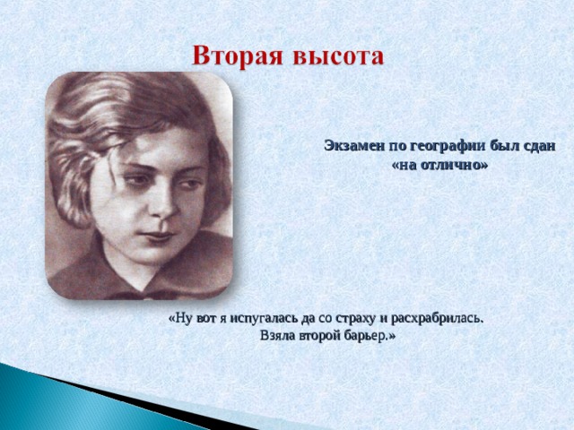 Экзамен по географии был сдан «на отлично» «Ну вот я испугалась да со страху и расхрабрилась. Взяла второй барьер.» 