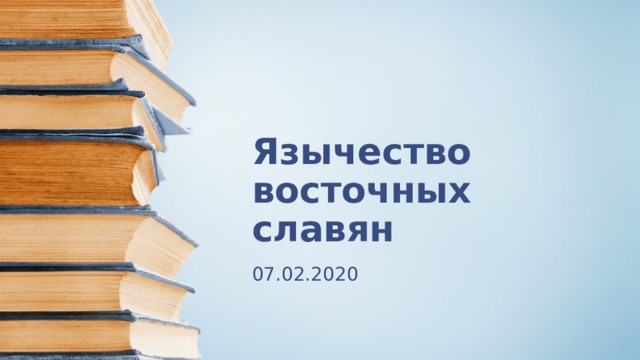Язычество восточных славян 07.02.2020 