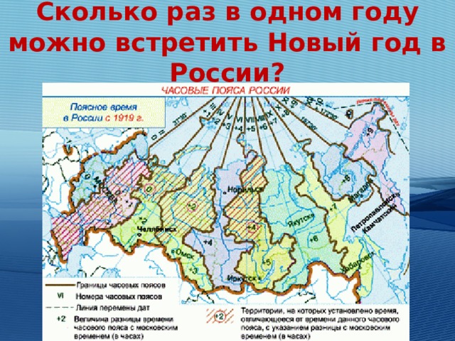 Сколько раз в одном году можно встретить Новый год в России? 