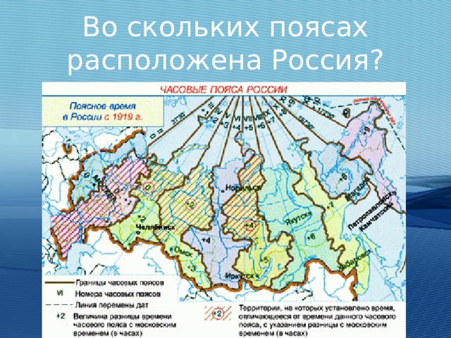 Во скольких поясах расположена Россия? 