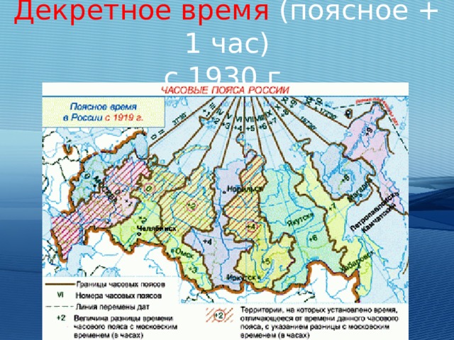 Декретное время (поясное + 1 час)  с 1930 г. 