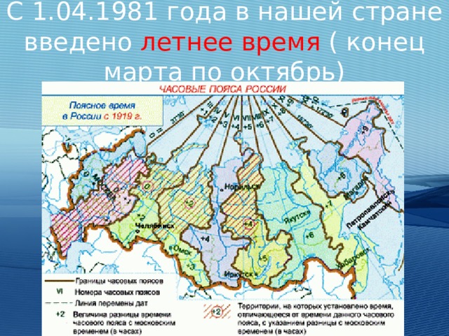 С 1.04.1981 года в нашей стране введено летнее время ( конец марта по октябрь) 