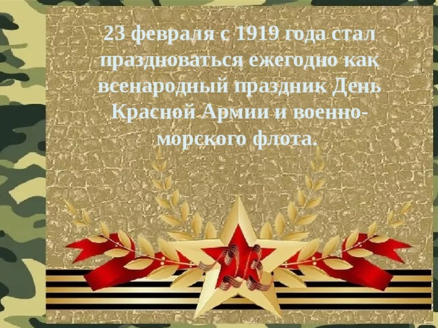 23 февраля с 1919 года стал праздноваться ежегодно как всенародный праздник День Красной Армии и военно-морского флота. 