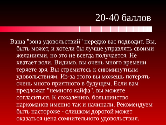 20-40 баллов Ваша 