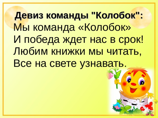 Команда название сказки. Девиз команды Колобок. Девиз отряда Колобок. Девиз группы Колобок. Девиз название отряда Колобков.