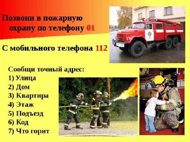 Как звонить в пожарную