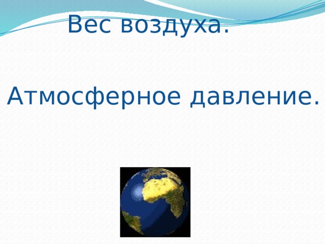 Вес воздуха атмосферное давление 7 класс презентация