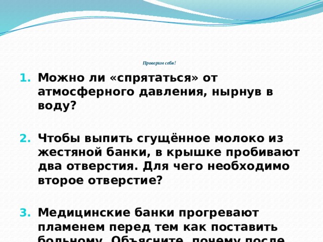 На рисунке 5 изображен детский воздушный шарик одинаково ли давление воздуха в точках