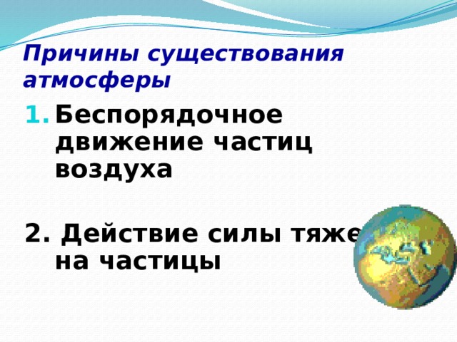 Презентация нужна ли земле атмосфера физика 7 класс