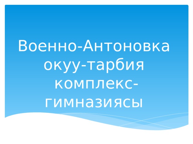 Военно-Антоновка  окуу-тарбия  комплекс-гимназиясы 