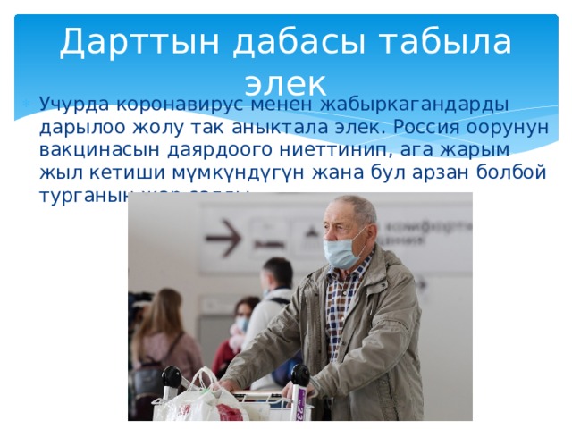 Дарттын дабасы табыла элек Учурда коронавирус менен жабыркагандарды дарылоо жолу так аныктала элек. Россия оорунун вакцинасын даярдоого ниеттинип, ага жарым жыл кетиши мүмкүндүгүн жана бул арзан болбой турганын жар салды. 