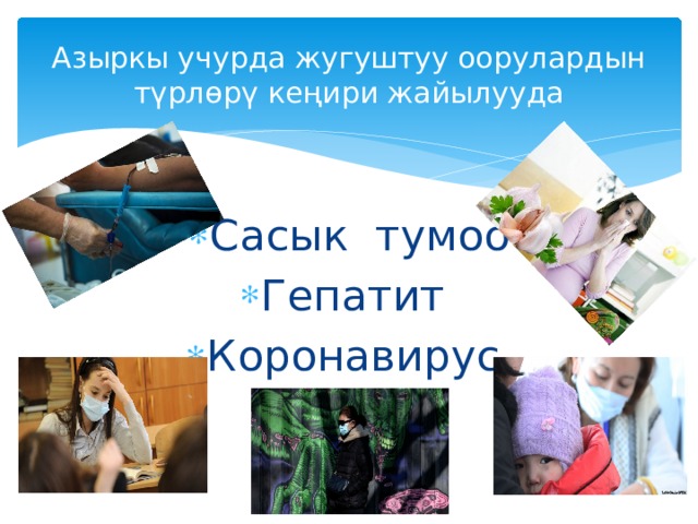 Азыркы учурда жугуштуу оорулардын түрлөрү кеңири жайылууда Сасык тумоо Гепатит Коронавирус 