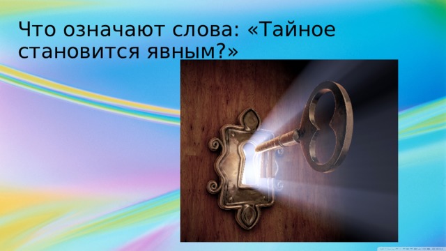 Тайное становится явным презентация