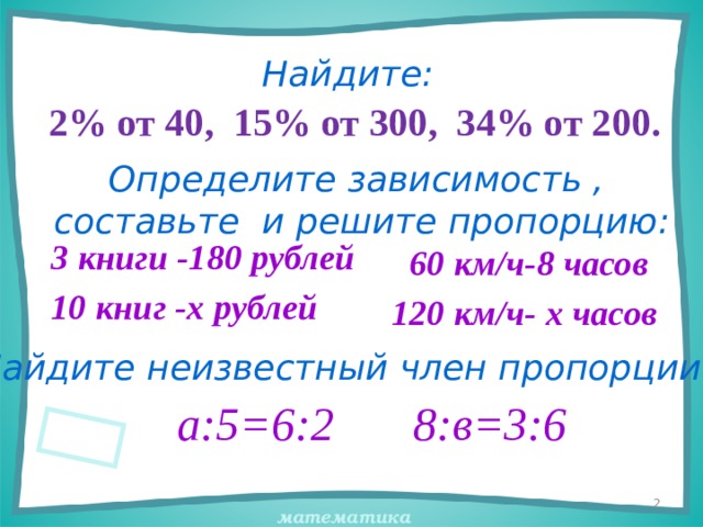 Сколько 300 10. Определите зависимость составьте и решите пропорцию 3 книги 180. Найти 15 от 300. 3 - 180 Рублей 10 книг. 40% От 300 г.