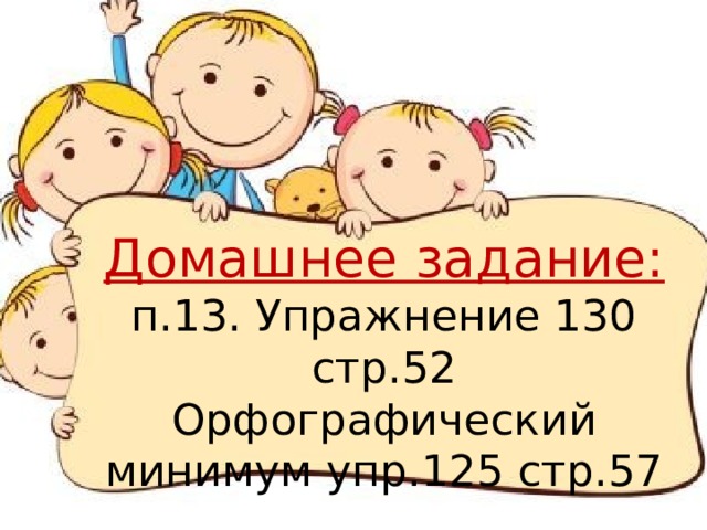 Домашнее задание:  п.13. Упражнение 130 стр.52  Орфографический минимум упр.125 стр.57 