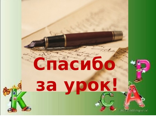 Спасибо за урок! 