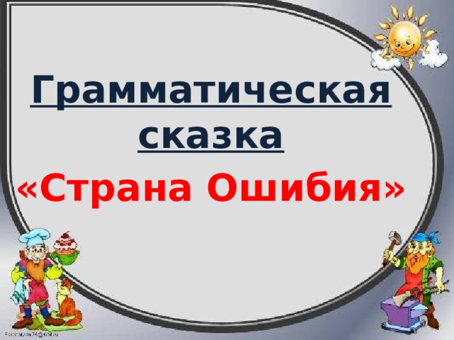Грамматическая сказка «Страна Ошибия» 