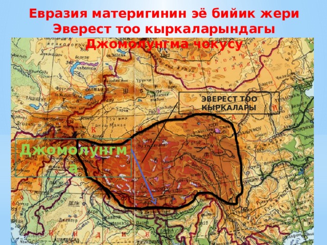 Евразия материгинин эё бийик жери Эверест тоо кыркаларындагы Джомолунгма чокусу Эверест тоо кыркалары Джомолунгма 