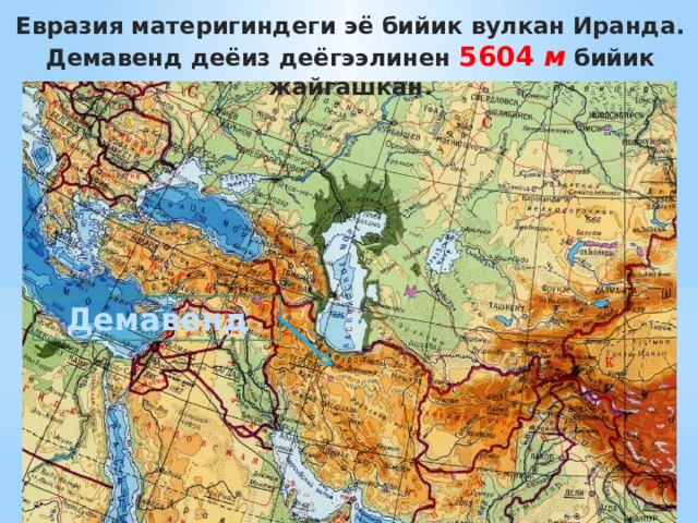 Евразия материгиндеги эё бийик вулкан Иранда. Демавенд деёиз деёгээлинен 5604 м бийик жайгашкан. Демавенд 