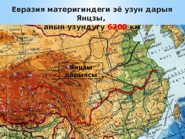 Янцзы на карте. Река Янцзы на физической карте Евразии. Река Янцзы на карте Евразии. Река Янцзы на карте Евразии физическая карта. Равнина среднего и Нижнего течения Янцзы.