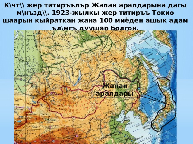 К\чт\\ жер титиръълър Жапан аралдарына дагы м\нъзд\\. 1923-жылкы жер титиръъ Токио шаарын кыйраткан жана 100 миёден ашык адам ъл\мгъ дуушар болгон. Жапан аралдары 