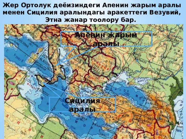 Жер Ортолук деёизиндеги Апенин жарым аралы менен Сицилия аралындагы аракеттеги Везувий, Этна жанар тоолору бар. Апенин жарым аралы Сицилия аралы 