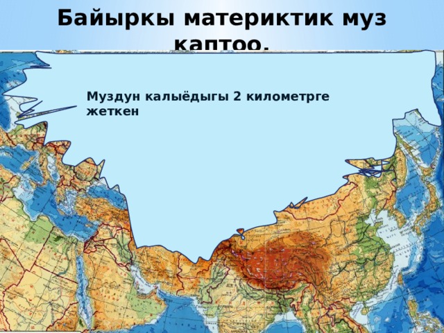 Байыркы материктик муз каптоо. Евразияны муз каптоо 3 ирет кайталанган Муздун калыёдыгы 2 километрге жеткен 