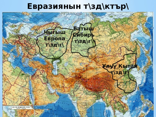 Назовите характерные черты материка евразия. Евразия материги. Батыш Европа. Европа олколору. Батыш Европа карта.