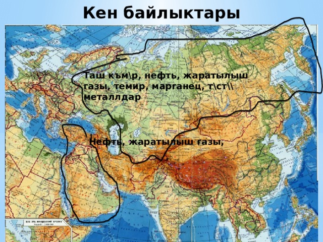Кен байлыктары Таш към\р, нефть, жаратылыш газы, темир, марганец, т\ст\\ металлдар Нефть, жаратылыш газы, 