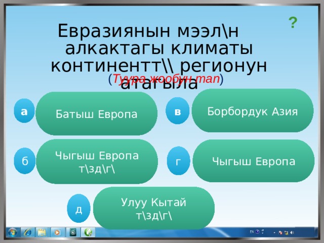 ? Евразиянын мээл\н алкактагы климаты континентт\\ регионун атагыла ( Туура жообун тап ) Борбордук Азия Батыш Европа в а Чыгыш Европа т\зд\г\ Чыгыш Европа г  б Улуу Кытай т\зд\г\ д 