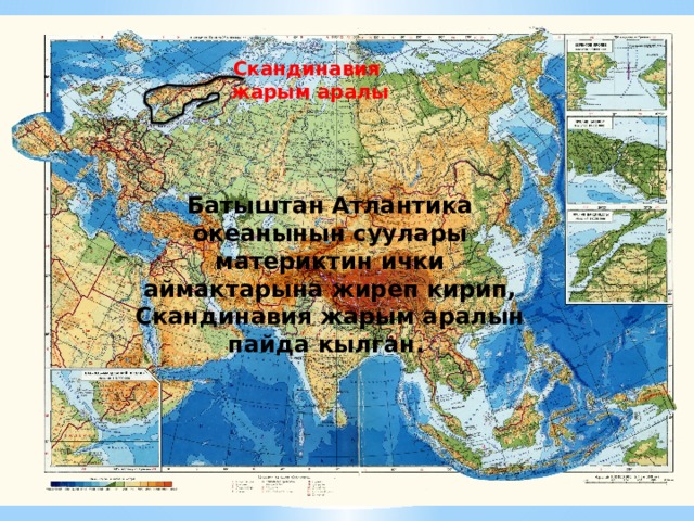 Скандинавия жарым аралы Батыштан Атлантика океанынын суулары материктин ички аймактарына жиреп кирип, Скандинавия жарым аралын пайда кылган. 