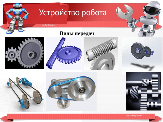 Презентация устройство робота