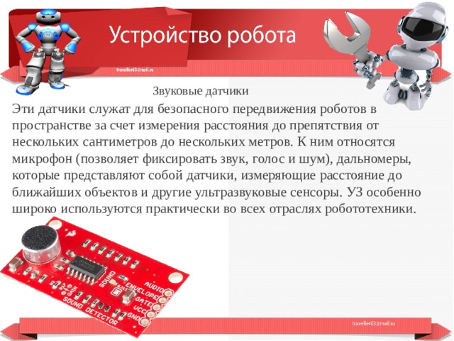 Презентация устройство робота