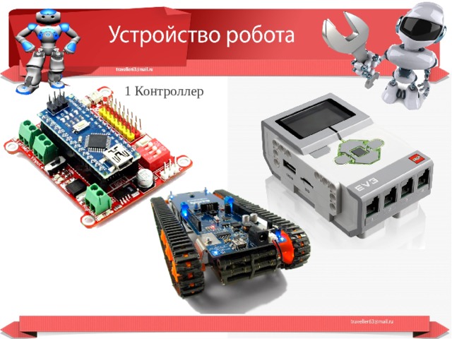  1 Контроллер  