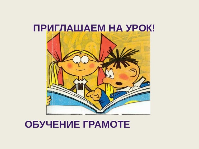 Приглашаем  на урок! Обучение грамоте 