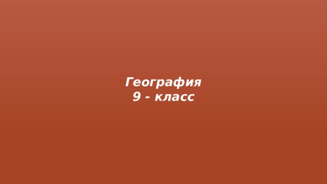 География 9 - класс 