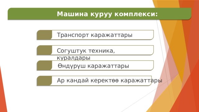  Машина куруу комплекси:   Транспорт каражаттары   Согуштук техника, куралдары   Өндүрүш каражаттары Ар кандай керектөө каражаттары   