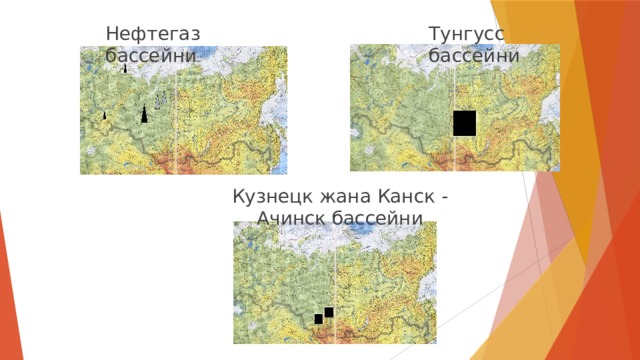 Тунгусс бассейни Нефтегаз бассейни Кузнецк жана Канск - Ачинск бассейни 
