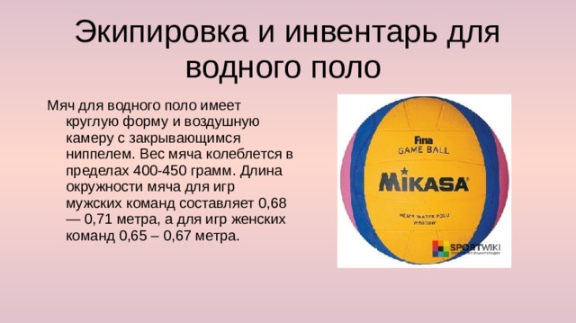 Вес мяча. Мяч для водного поло Размеры. Мяч для водного поло характеристики. Вес мяча в водном поло. Водное поло мяч длина окружности.