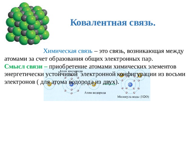 Презентация виды ковалентной связи