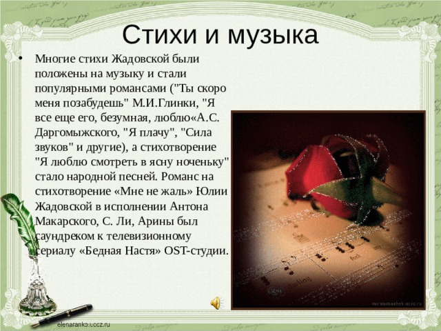 Стихи и музыка Многие стихи Жадовской были положены на музыку и стали популярными романсами (