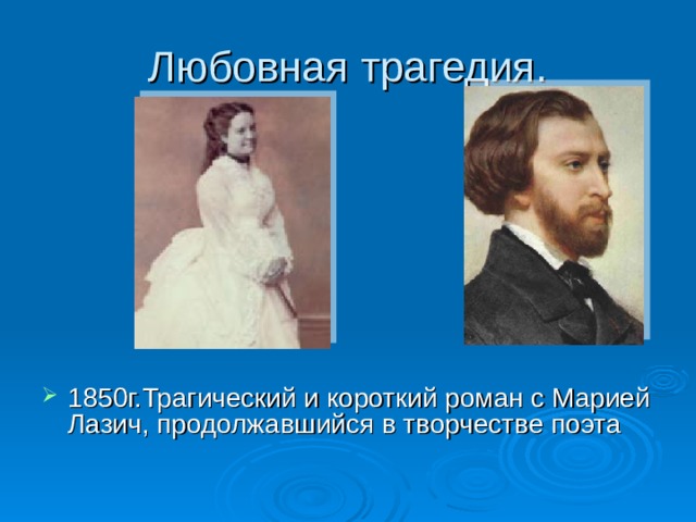 1850г.Трагический и короткий роман с Марией Лазич, продолжавшийся в творчестве поэта   